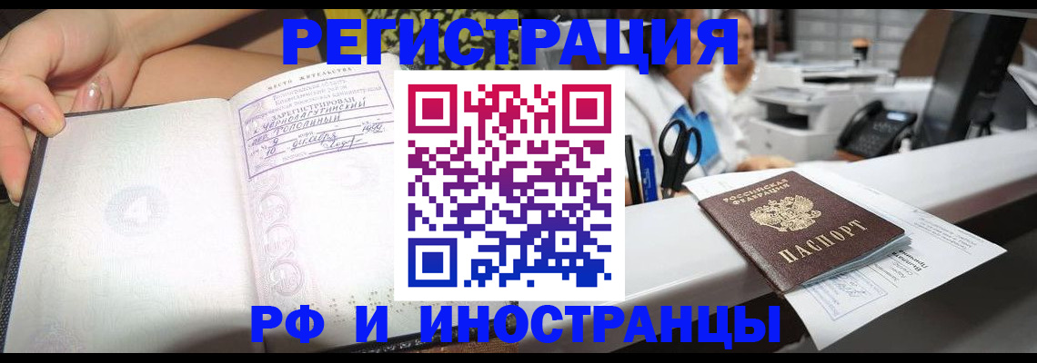 прописка для работы в Орске